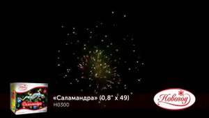 Фейерверк H0300 Саламандра (0,8х49)