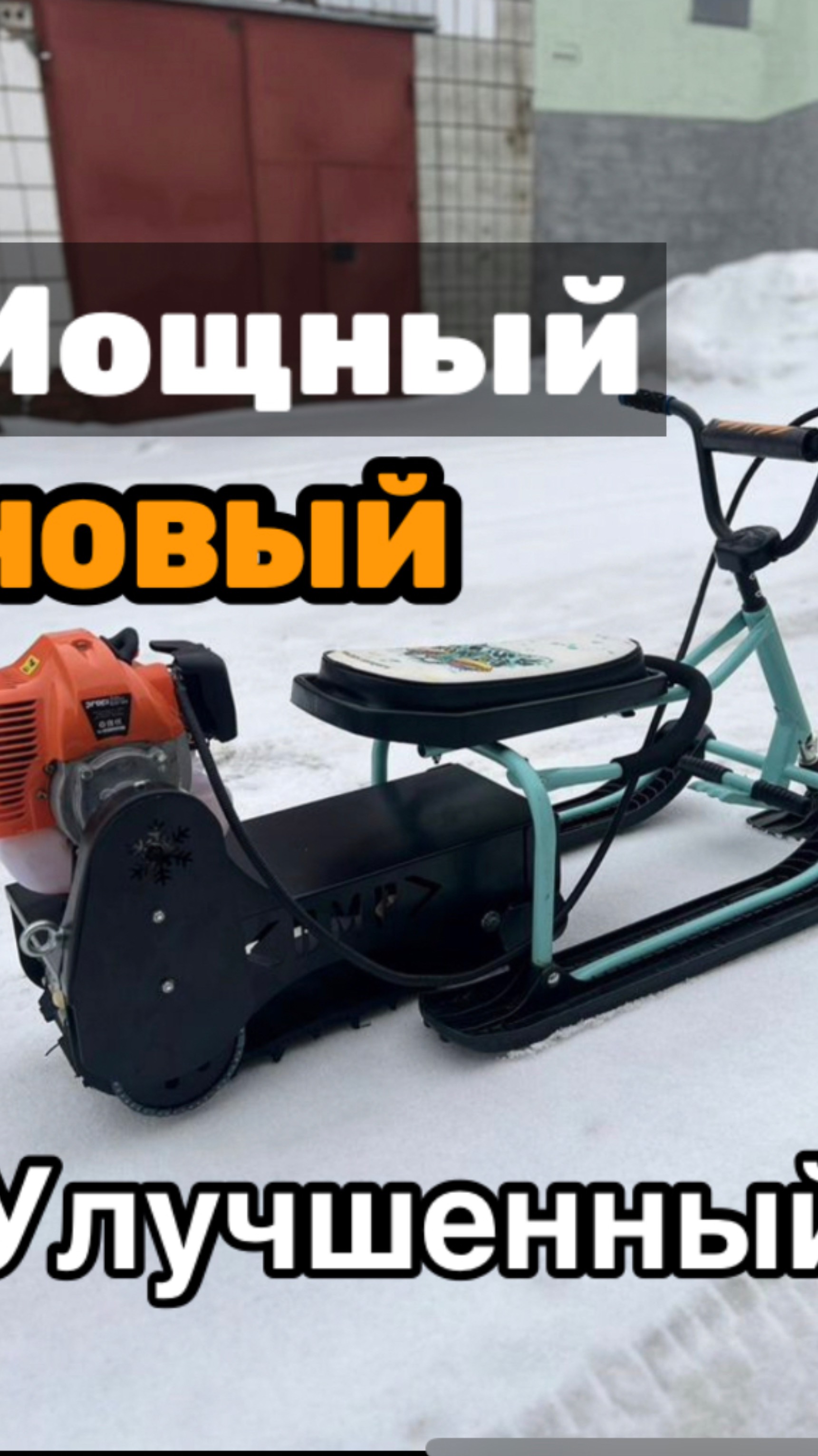 Самый мощный мотоснегокат
