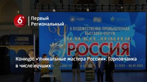 Конкурс «Уникальные мастера России». Горловчанка в числе лучших