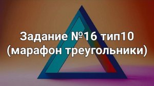 Задание ОГЭ №16 тип10 (марафон треугольники)