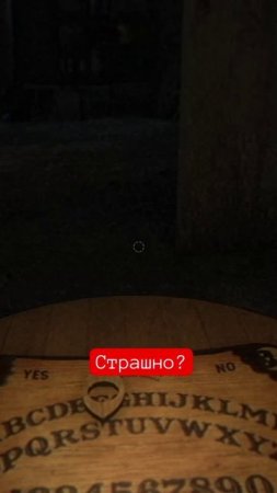 Страшно?