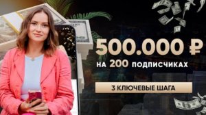 500.000 р. на 200 подписчиках, как? И при чем здесь энергия?