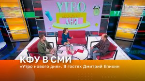 «Утро нового дня». В гостях Дмитрий Епихин