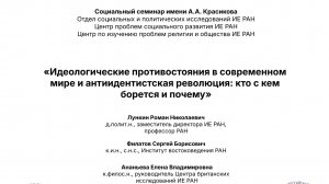 Социальный семинар "Идеологические противостояния в современном мире и антиидентистская революция"