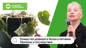 Вебинар «Коварство дефицита белка в питании. Причины и последствия»