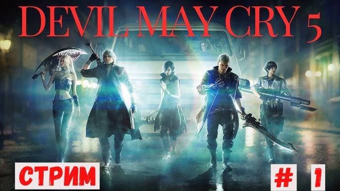 Devil MayCry 5 НАЧИНАЕМ ПРОХОДИТЬ ЧАСТЬ 1