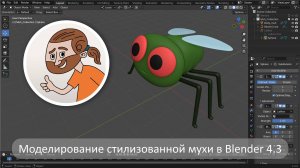 Запись стрима «Моделирование стилизованного персонажа в Blender 4.3»