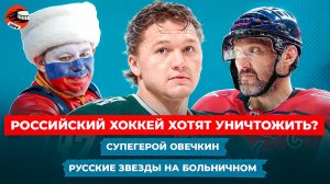 Изгнание России продолжается, Овечкин уделал легенду, Капризов пережил операцию / Хоккейные новости