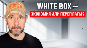 White Box от застройщика: выгода или переплата? Разбираем на реальном примере