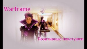 Warframe: Стримчик от Натали. Качаем Гару, вылазка и всякая всячина