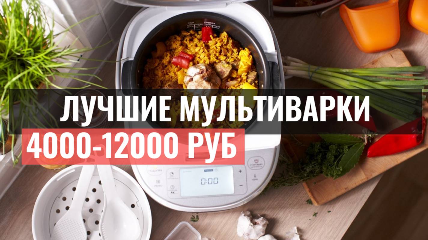 ТОП-5 лучших мультиварок: рейтинг моделей от 4000 до 12000 рублей для вашей кухни!