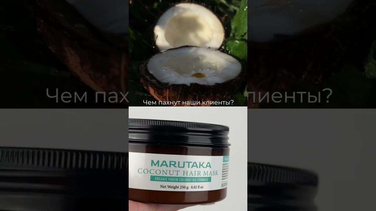 Чем пахнут наши клиенты? #shorts #marutaka #beauty #омоложение #уход_за_лицом #уход_за_телом смотреть онлайн