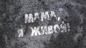 Программа "Мама я живой", ч. 2