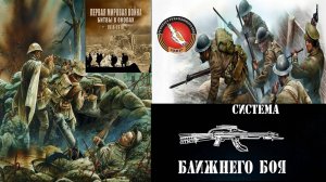 Вадим Старов  - История зарождения боев в окопе первой Мировой Войны до НПРБ-38 СССР