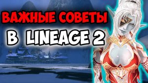 Лучшие СОВЕТЫ для игроков в Lineage 2. Гайд для комфортной игры в 2025.
