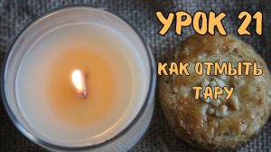 как отмыть тару от воска