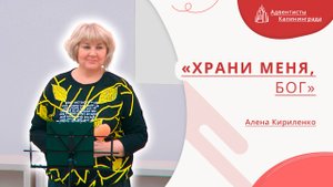 «Храни меня, Бог» — Алена Кириленко | Христианское пение | Прославление