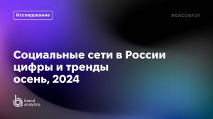 BAConf 2024: социальные сети в России — цифры и тренды