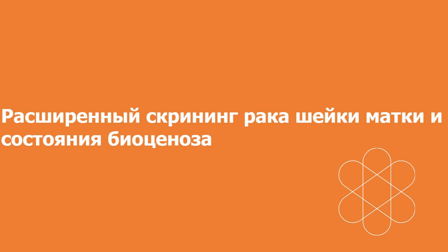 Расширенный скрининг рака шейки матки и состояния биоценоза
