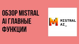 Обзор Mistral AI главные функции