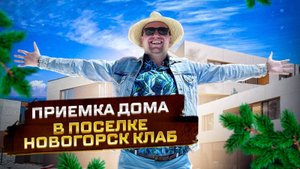 №80 Приемка дома от застройщика в поселке Новогорск клаб