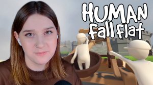 HUMAN: FALL FLAT: Я И VLIDIK - НЕУКЛЮЖИЕ ЧЕЛИКИ