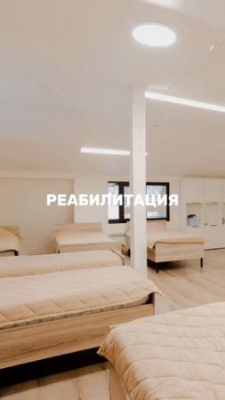 Реабилитация