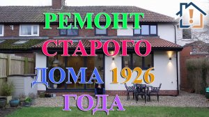 Ремонт старого дома 1926 года постройки