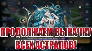 АСТРАЛЬНЫЙ АККАУНТ(2 СЕРИЯ) Mobile Legends: Adventure