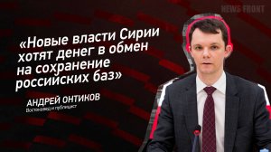 "Новые власти Сирии хотят денег в обмен на сохранение российских баз" - Андрей Онтиков