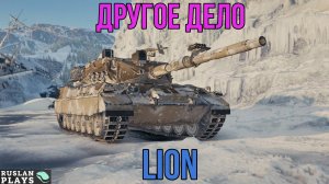 ВОТ ТЕПЕРЬ ЗАИГРАЕМ 🔥 Lion