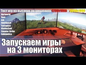 Игры на трёх мониторах, 3 дисплея, как играть на нескольких дисплеях, мультискрин, Tripplescreen.
