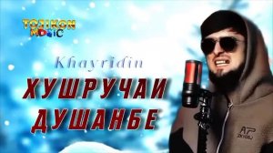 ХАЙРИДИН - Kh+f Х+ф ХУШРУЧАИ ДУШАНБЕ
52025 Khayridin khushruchai #tojikonmusic