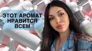 МУЖЧИНЫ БЕЗ УМА ОТ ЭТОГО ПАРФЮМА messy sexy what we do is secret