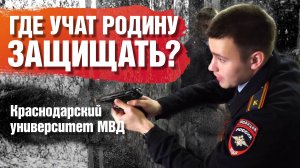 Где учат Родину защищать? Краснодарский университет МВД.