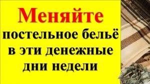 В какие денежные дни нужно менять постельное белье. Ритуал по привлечению в дом удачи и дохода