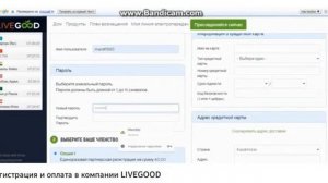 Как зарегистрироваться в компании ЛивГуд LIVEGOOD https://www.livegoodtour.com/Dgeyran77