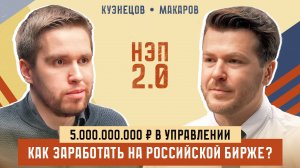 5 000 000 000 ₽ в управлении - как заработать на российской бирже? Гость: Кирилл Кузнецов