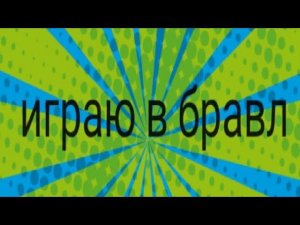 Играю в Brawl Stars
