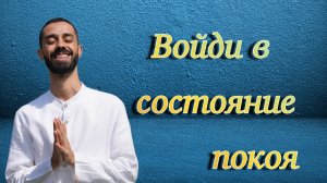 Вхождение в состояние покоя. Anar Dreams