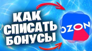 Как Списать Бонусы Озон и Потратить Баллы Продавца На Ozon В Приложении на Телефоне