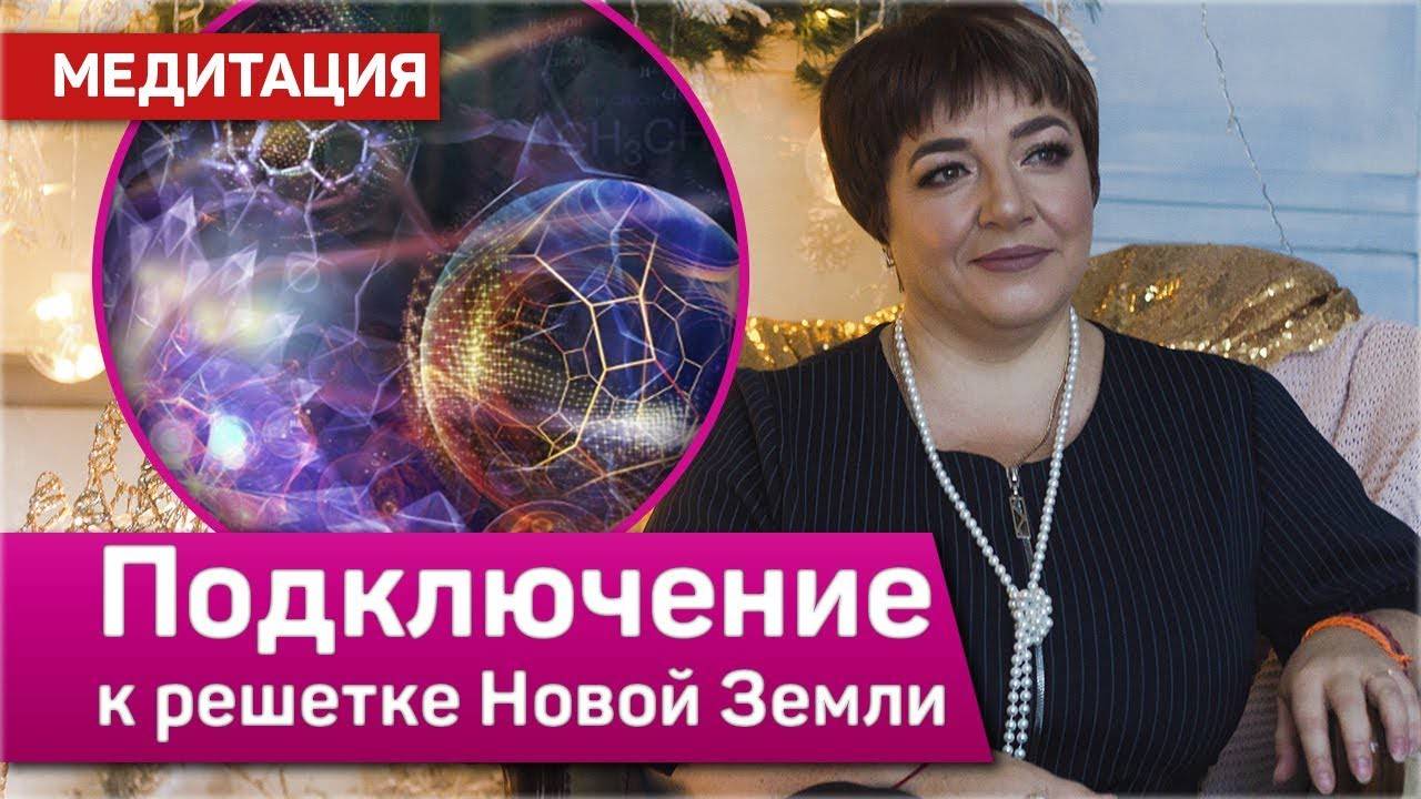 Медитация “Подключение к решетке новой земли” | Марина Матвиенко смотреть онлайн