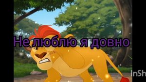 хранитель лев кайон и рани песня "титры"