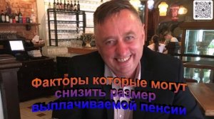 Факторы которые могут снизить размер выплачиваемой пенсии