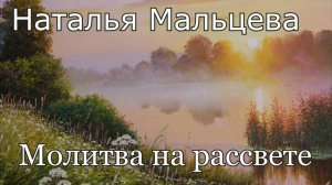 Наталья Мальцева. стих - "Молитва на рассвете."