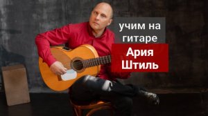 Ария. Штиль. Разбор на Гитаре.  #урокигитары #разборпесен #гитара #guitar #guitarlesson #какигратьна