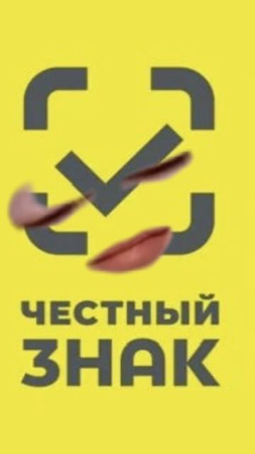 Маркировка «Честный знак» становится обязательной для парфюмерно-косметической продукции,быт химии