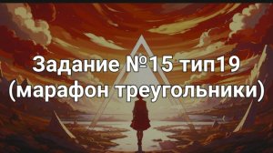 Задание ОГЭ №15 тип19 (марафон треугольники)