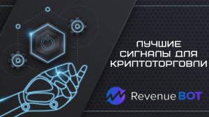 Лучшие сигналы для криптоторговли с RevenueBot – Как зарабатывать больше?