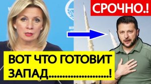 МИД России Срочное заявление по Украине ЯДЕРНОЕ оружие для Зеленского Мария Захарова